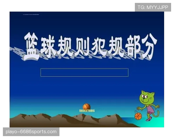 球员犯规离场规则的基本概念与判定条件