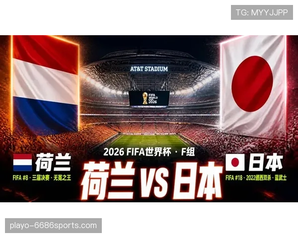 2026世界杯F组末轮结果：荷兰胜突尼斯，日本平瑞典